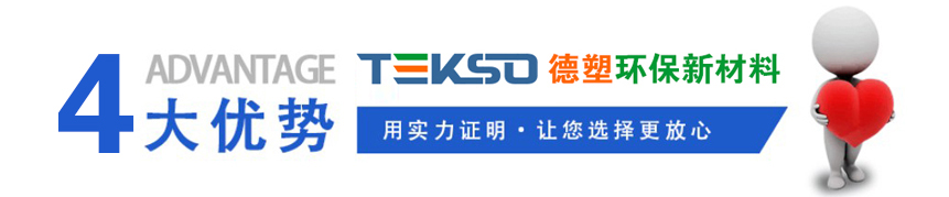 德塑四大優(yōu)勢